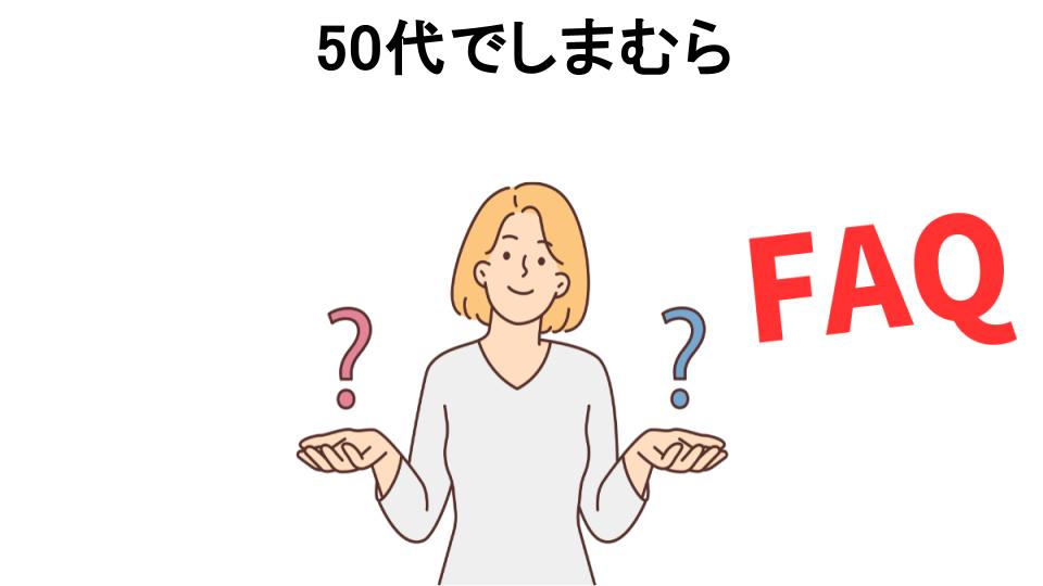 50代でしまむらについてよくある質問【恥ずかしい以外】